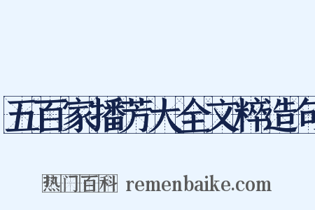 五百家播芳大全文粹造句是什么意思的图片